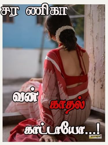 வன் காதல் காட்டாயோ...! (Tamil Edition)