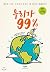 We have 99%