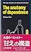 The Anatomy of Dependence by Takeo Doi (1994-06-04)