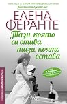 Тази, която си от...