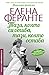 Тази, която си отива, тази, която остава by Елена Феранте