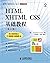 HTML XHTML CSS 基础教程