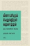 மீனாட்சிபுரம் பெருந்திரள் மதமாற்றம்: ஒரு சமூகவியல் ஆய்வு மீனாட்சிபுரம் பெருந்திரள் மதமாற்றம்: ஒரு சமூகவியல் ஆய்வு