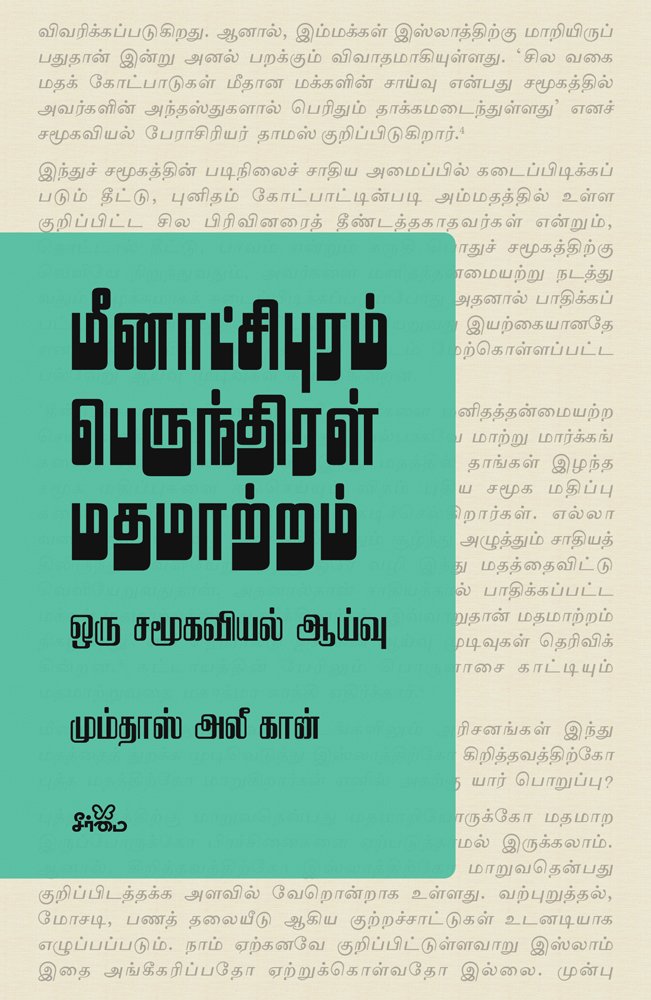 மீனாட்சிபுரம் பெருந்திரள் மதமாற்றம்: ஒரு சமூகவியல் ஆய்வு (Paperback)