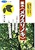 薬木「メグスリノキ」―目がよくなる!肝臓病が治る!