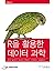 Data Science Using R (Korean Edition)