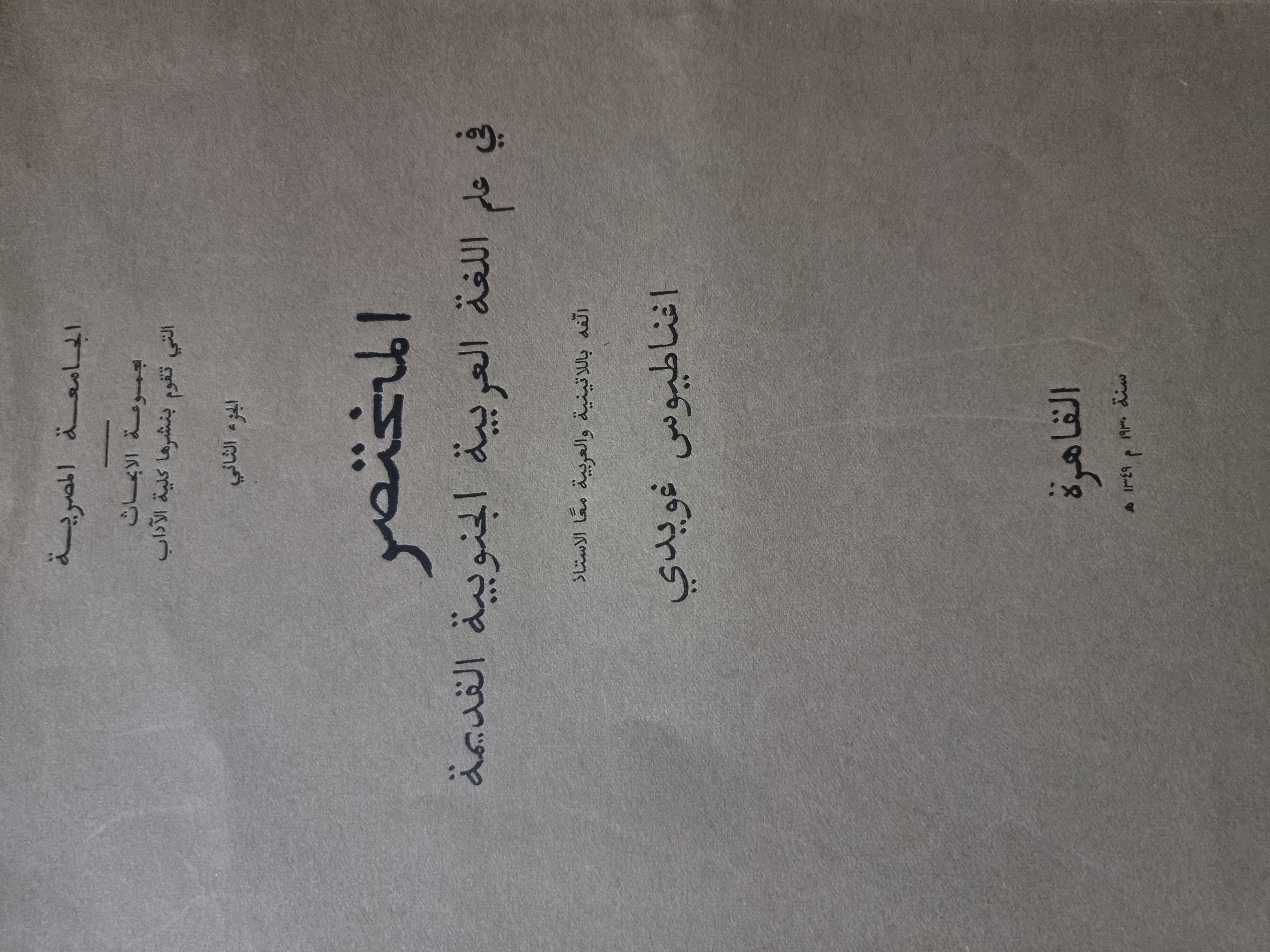 المختصر في علم اللغة العربية الجنوبية القديمة