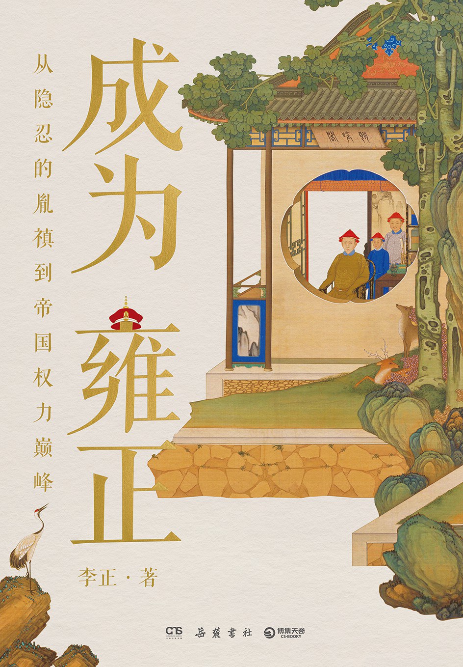 成为雍正：从隐忍的胤禛到帝国权力巅峰