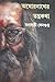 অঘোরনাথের তন্ত্রকথা | Aghornather Tantrakatha by Sabyasachi Sengupta