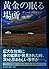 黄金の眠る場所 (Hayakawa novels)