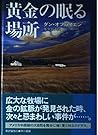 黄金の眠る場所 (Hayakawa novels)