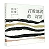 打着漩涡的河流(简平影像)(精)/当代名家影像