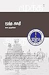 மூத்த அகதி [Mooth...