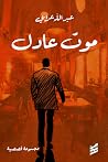 موت عادل