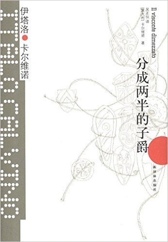 卡尔维诺经典: 分成两半的子爵