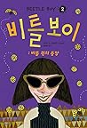 Beetle Boy 2 (Korean Edition) Beetle Boy 2 (Korean Edition)