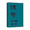 传奇 张爱玲著当代文学名家经典
