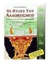 Οι πύλες του αλλό...