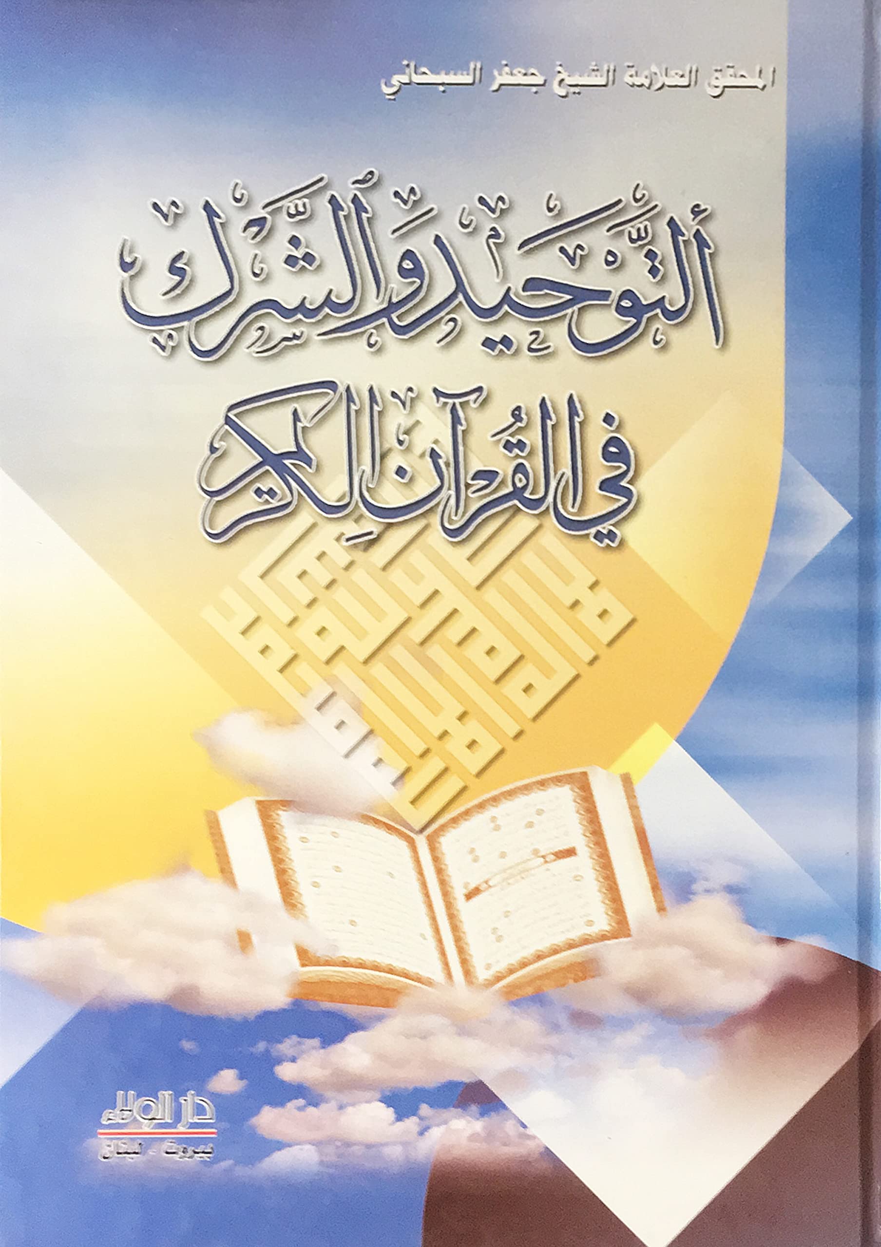 التوحيد والشرك في القران الكريم (Al Tawhid wal Shirk fil Quran Al Karim)