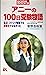 アニーの100日受験物語―私は、コツコツ勉強する優等生ではなかった (ゴマブックス)