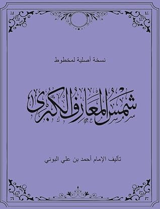 Shams al-Ma'arif al-Kubra (Parts 1 & 2): شمس المعارف الكبرى (Arabic Edition)