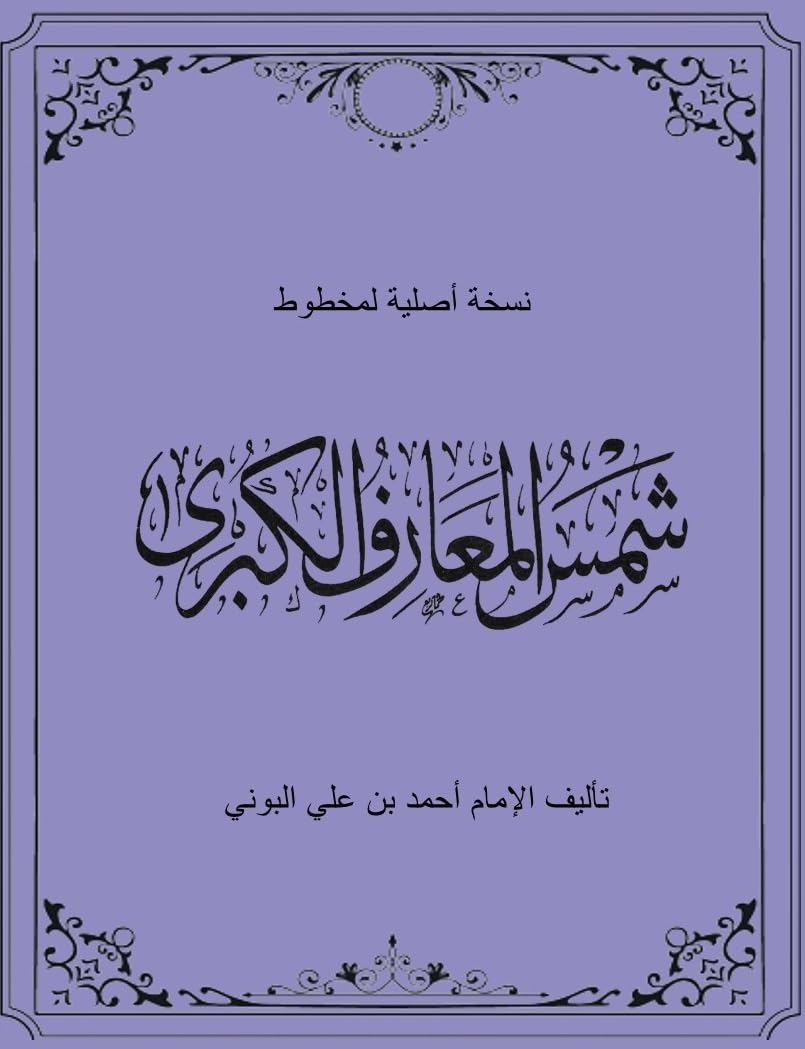 Shams al-Ma'arif al-Kubra (Parts 1 & 2): شمس المعارف الكبرى (Arabic Edition)
