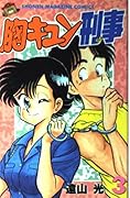 Mune Kyun Criminal 3 (Shonen Magazine Comics) (1987) ISBN: 4063112993 [Japanese Import]