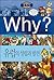 Why? 세계사 05 : 유럽의 성립과 발전