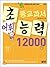 Elementary textbook vocabulary proficiency 12000 B-2 (Korean Edition)