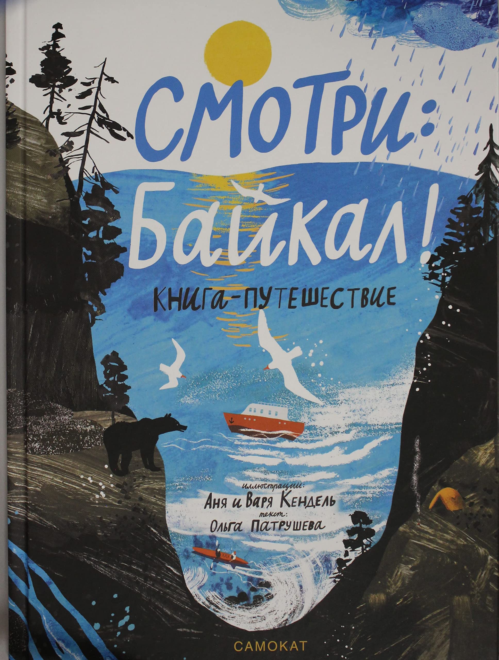 Смотри: Байкал! Книга-путешествие (Hardcover)