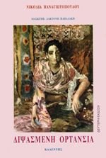 Διψασμένη Ορτανσία (Paperback)