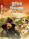 ট্রাফিক সিগন্যাল ট্রাফিক সিগন্যাল