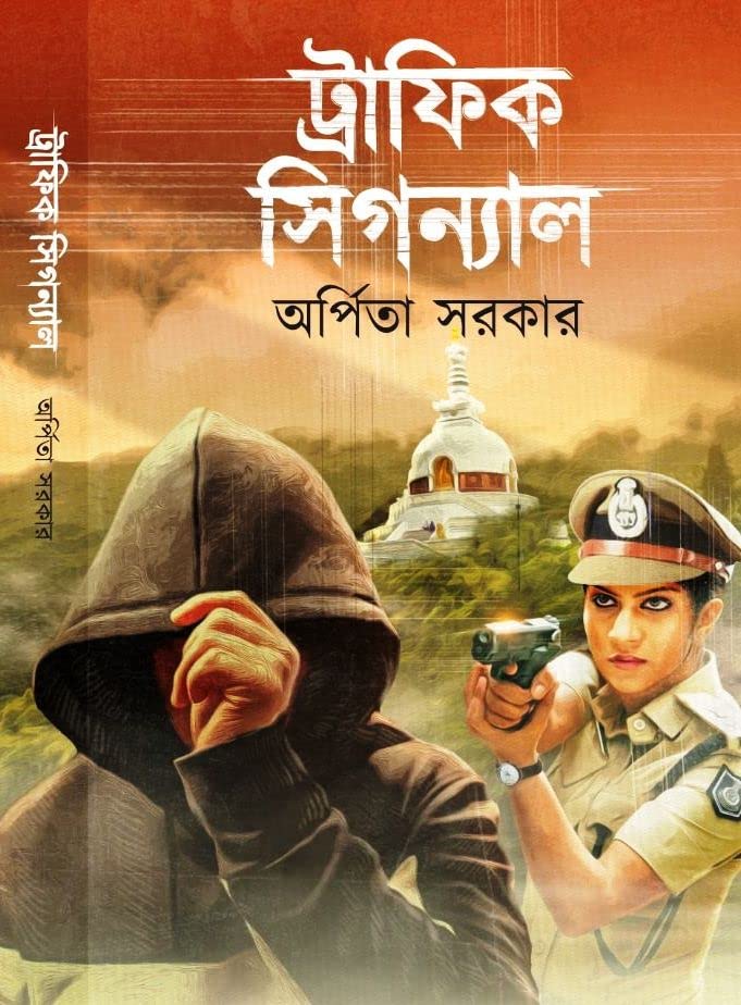 ট্রাফিক সিগন্যাল (Hardcover)