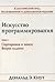 Iskusstvo programmirovaniya. Tom 3. Sortirovka i poisk