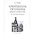 Arhitektura Peterburga kontsa XIX - nachala XX veka