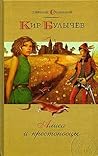 Алиса и крестоносцы (Алиса #11, #14, #18, #24) Алиса и крестоносцы (Алиса #11, #14, #18, #24)