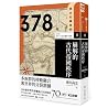 【歷史的轉換期2】378年:崩解的...