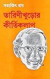 তারিণীখুড়োর কীর্...