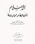 Al-islam: assala wa mumarassa الإسلام: أصالة وممارسة