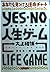 YES・NO人生ゲーム