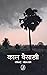 Kaal Baisakhi by Sourav Roy