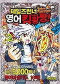 테일즈런너 영어킹왕짱! 2: D-드래곤
