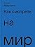 Kak smotret na mir