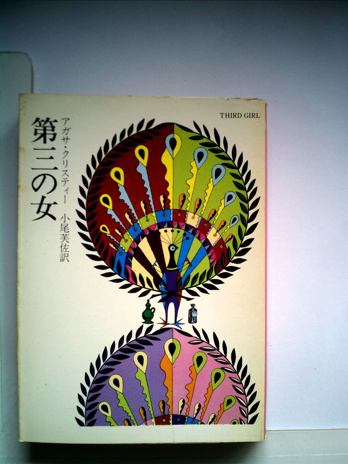 第三の女