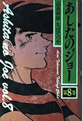 Tomorrow's Joe (Volume 8) (1989) ISBN: 4061769308 [Japanese Import]