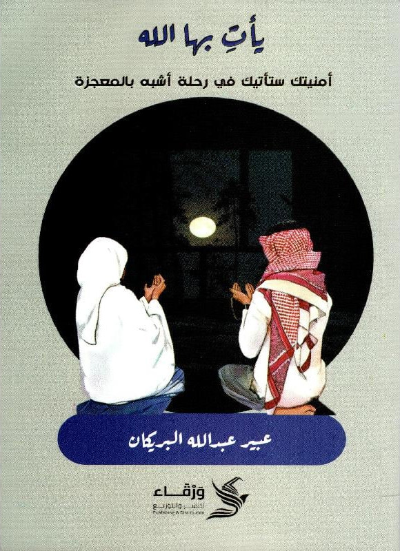 يأت بها الله (Paperback)