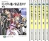 クロスカディア 文庫 1-6巻セット