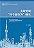 上海实现四个新作为研究/上海研究院智库报告系列 by Zhang Chun