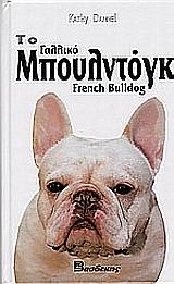 to galliko mpoulntogk / το γαλλικο μπουλντογκ (Paperback)