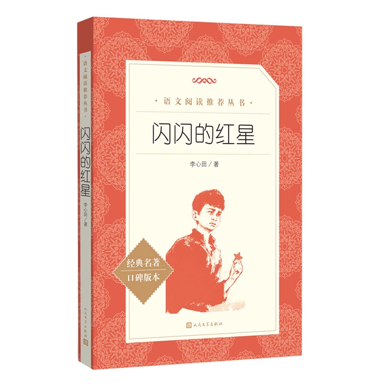 闪闪的红星(经典名著口碑版本)/语文阅读推荐丛书